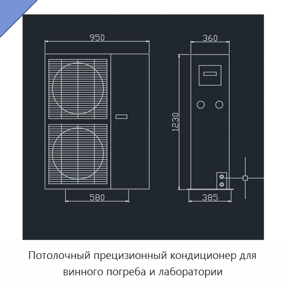Потолочный прецизионный кондиционер для винного погреба и лаборатории — Кондиционеры