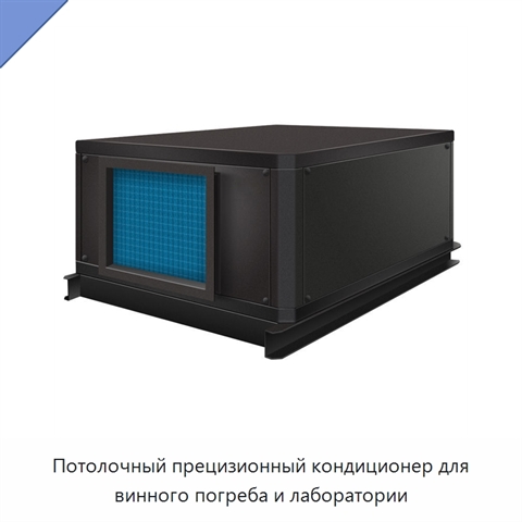 Потолочный прецизионный кондиционер для винного погреба и лаборатории