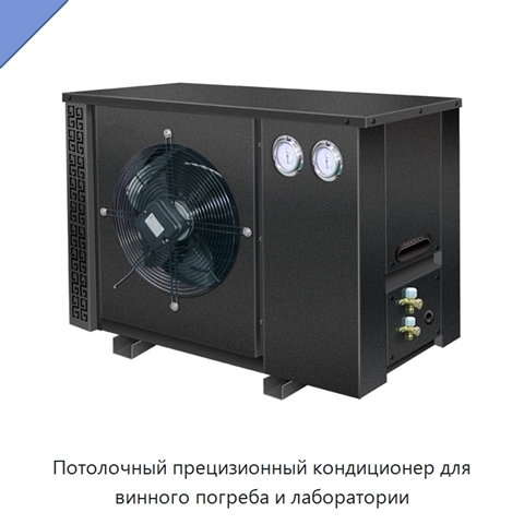 Потолочный прецизионный кондиционер для винного погреба и лаборатории