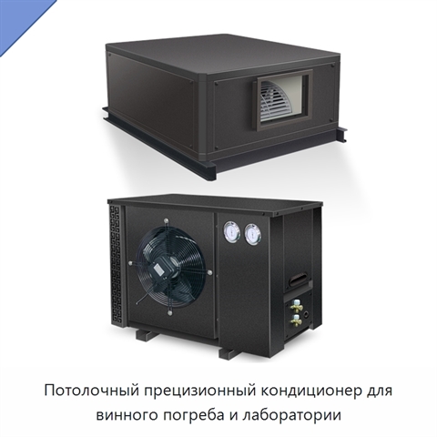 Потолочный прецизионный кондиционер для винного погреба и лаборатории