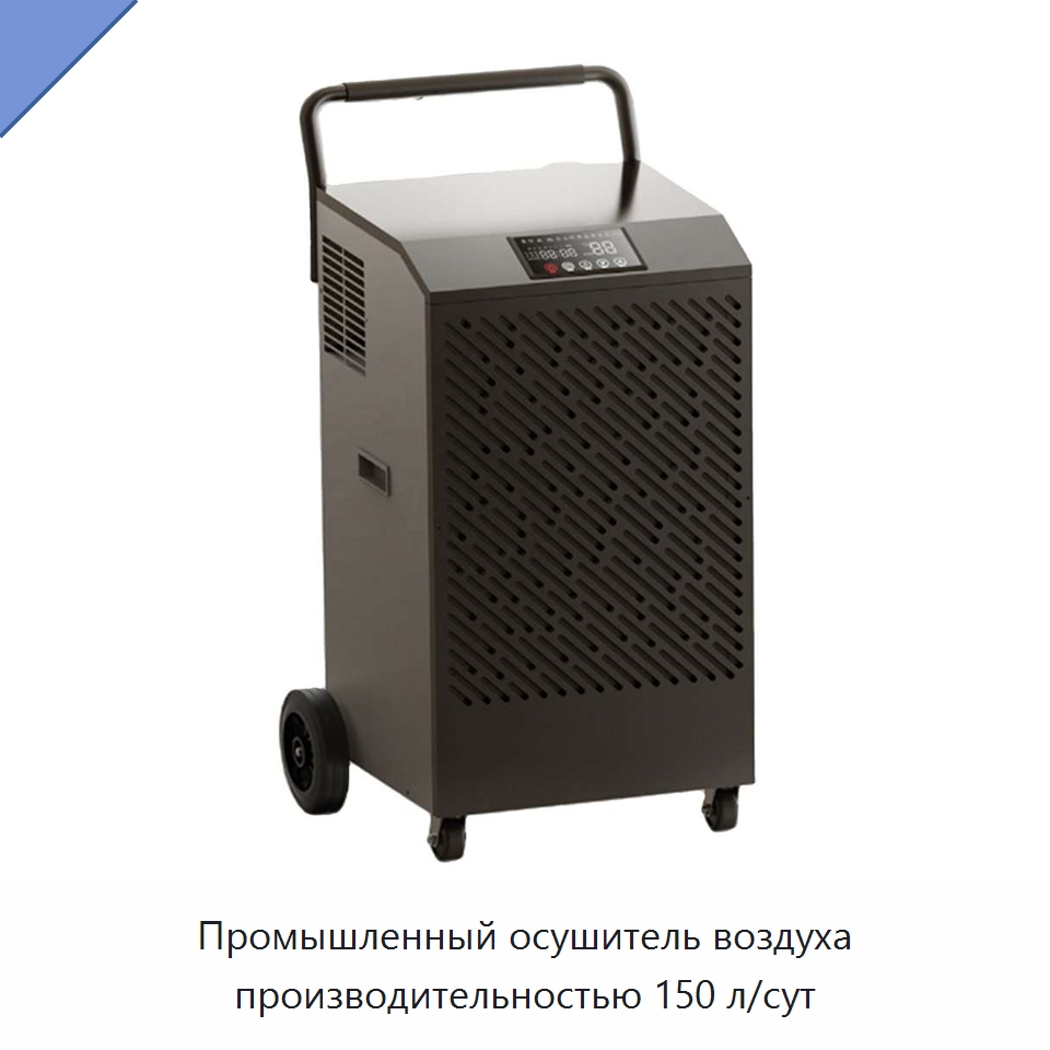 Промышленный осушитель воздуха производительностью 150 л/сут — Воздухоочистительное оборудование