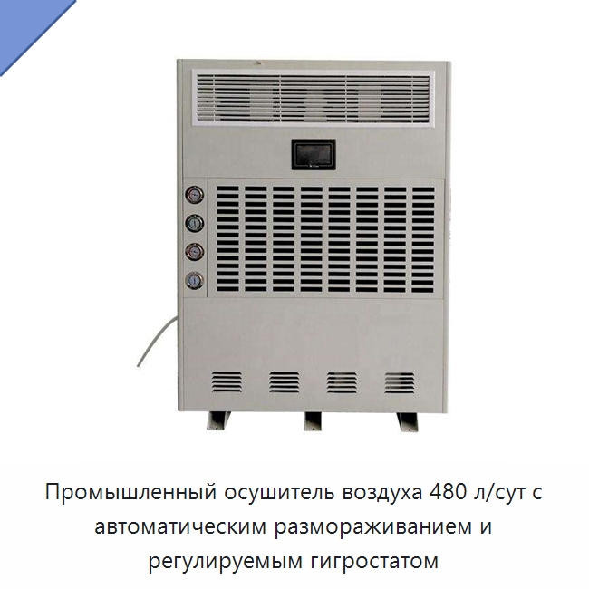 Промышленный осушитель воздуха 480 л/сут с автоматическим размораживанием и регулируемым гигростатом — Воздухоочистительное оборудование