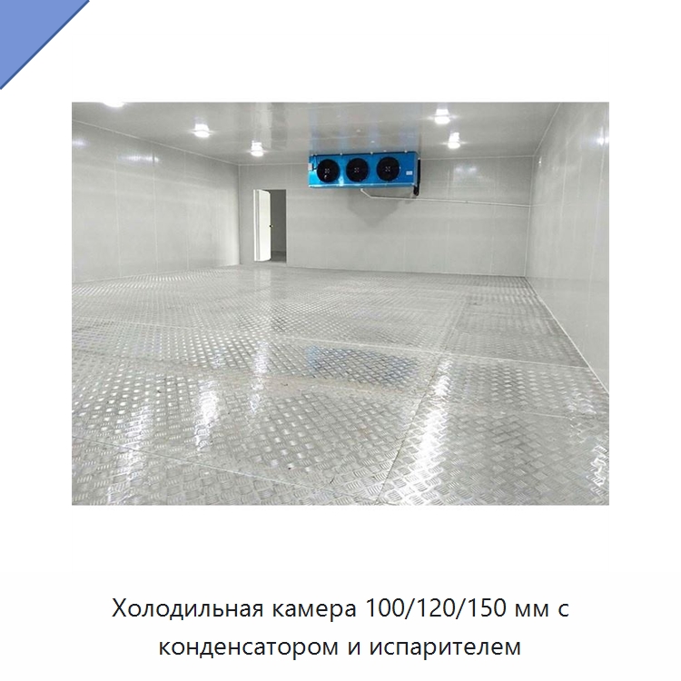 Холодильная камера 100/120/150 мм с конденсатором и испарителем — Холодильные камеры