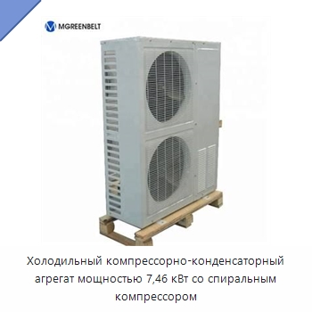 Холодильный компрессорно-конденсаторный агрегат мощностью 7,46 кВт со спиральным компрессором — Компрессорно-конденсаторные агрегаты