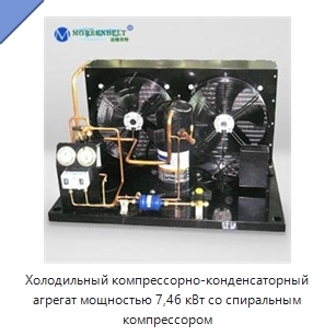 Холодильный компрессорно-конденсаторный агрегат мощностью 7,46 кВт со спиральным компрессором