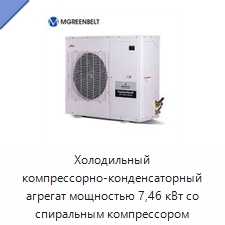 Холодильный компрессорно-конденсаторный агрегат мощностью 7,46 кВт со спиральным компрессором