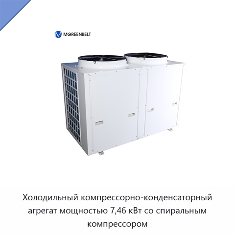 Холодильный компрессорно-конденсаторный агрегат мощностью 7,46 кВт со спиральным компрессором