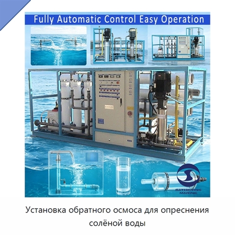 Установка обратного осмоса для опреснения солёной воды