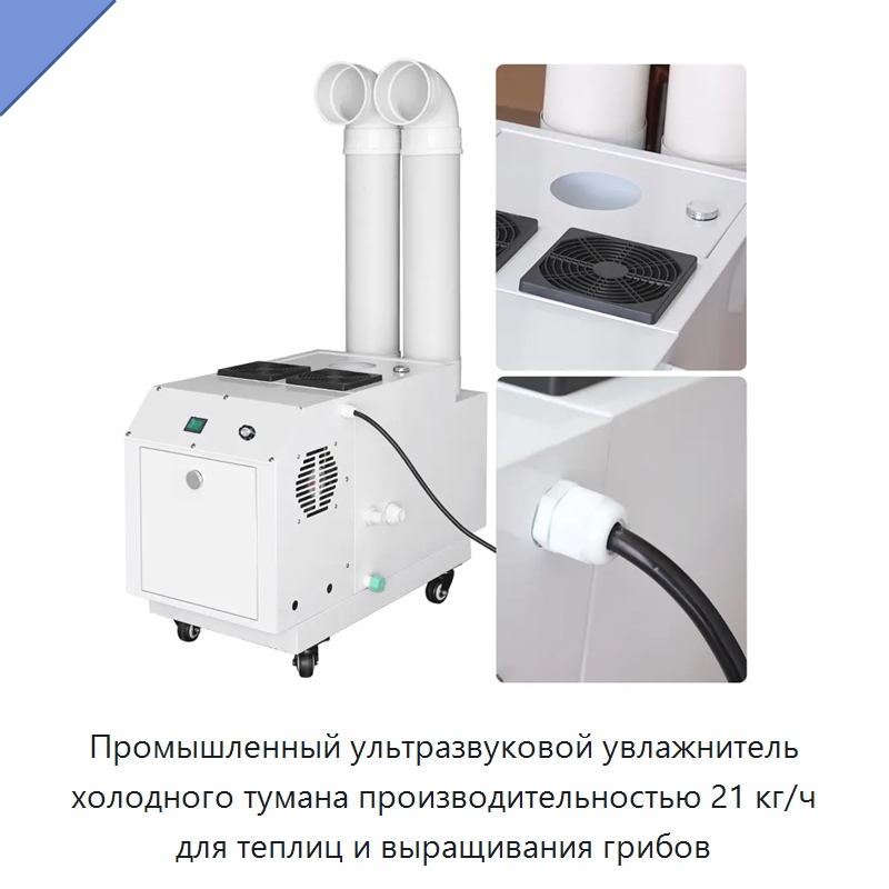 Промышленный ультразвуковой увлажнитель холодного тумана производительностью 21 кг/ч для теплиц и выращивания грибов — Воздухоочистительное оборудование