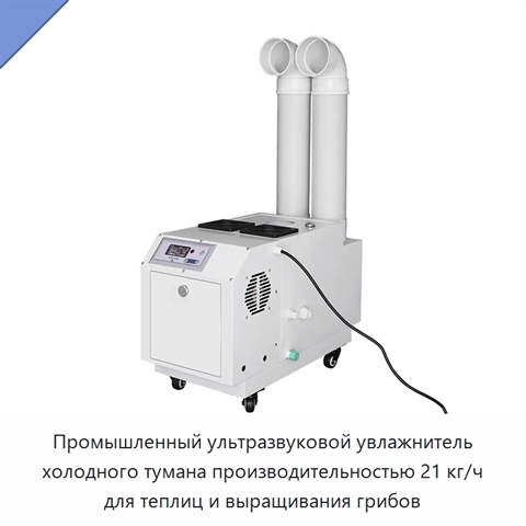 Промышленный ультразвуковой увлажнитель холодного тумана производительностью 21 кг/ч для теплиц и выращивания грибов