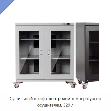 Сушильный шкаф с контролем температуры и осушителем, 320 л — Сушильное оборудование