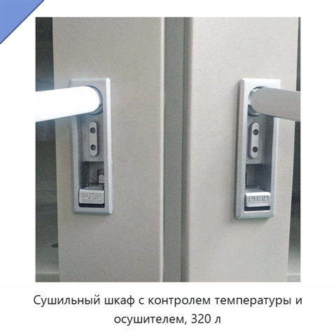Сушильный шкаф с контролем температуры и осушителем, 320 л