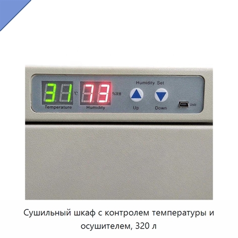 Сушильный шкаф с контролем температуры и осушителем, 320 л