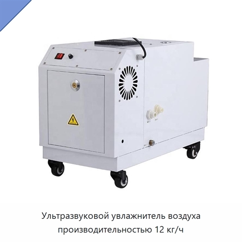 Ультразвуковой увлажнитель воздуха производительностью 12 кг/ч