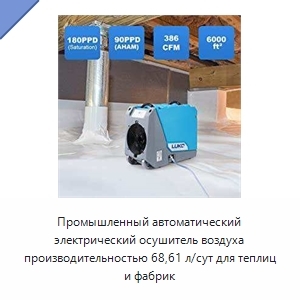 Промышленный автоматический электрический осушитель воздуха производительностью 68,61 л/сут для теплиц и фабрик