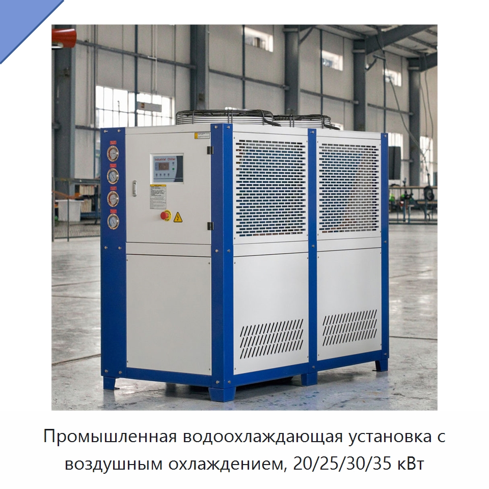 Промышленная водоохлаждающая установка с воздушным охлаждением, 20/25/30/35 кВт — Охладительное оборудование