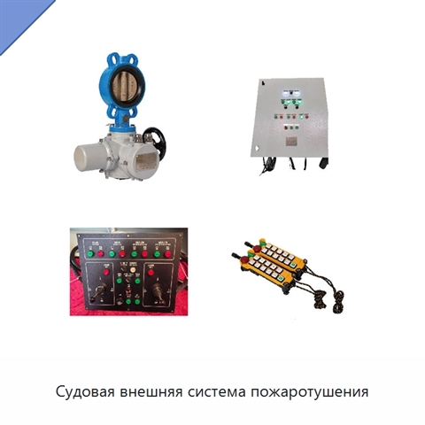 Судовая внешняя система пожаротушения