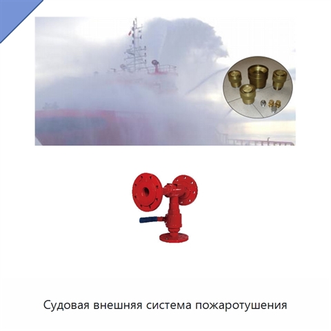Судовая внешняя система пожаротушения
