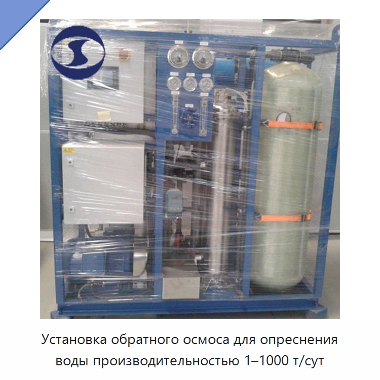 Установка обратного осмоса для опреснения воды производительностью 1–1000 т/сут — Водоочистное оборудование