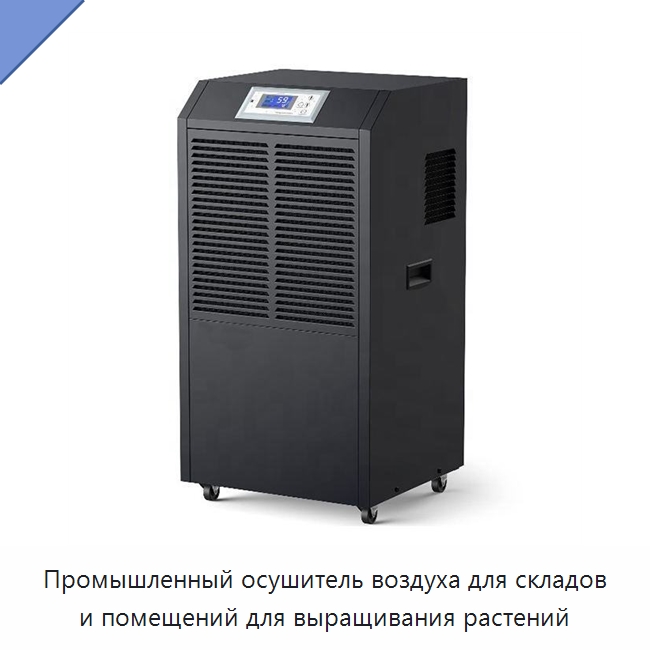 Промышленный осушитель воздуха для складов и помещений для выращивания растений — Воздухоочистительное оборудование
