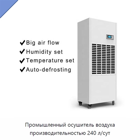 Промышленный осушитель воздуха производительностью 240 л/сут