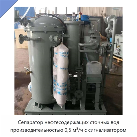 Сепаратор нефтесодержащих сточных вод производительностью 0,5 м³/ч с сигнализатором