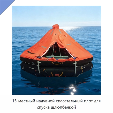 15-местный надувной спасательный плот для спуска шлюпбалкой