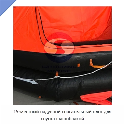 15-местный надувной спасательный плот для спуска шлюпбалкой