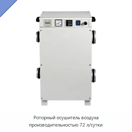 Роторный осушитель воздуха производительностью 72 л/сутки — Воздухоочистительное оборудование