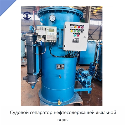 Судовой сепаратор нефтесодержащей льяльной воды