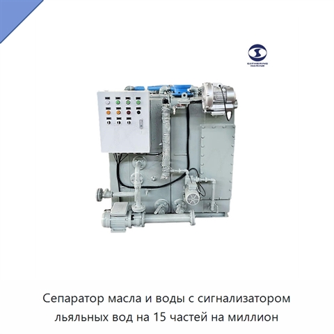Сепаратор масла и воды с сигнализатором льяльных вод на 15 частей на миллион