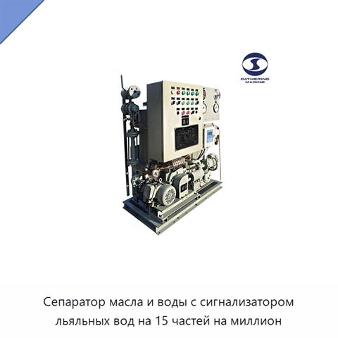 Сепаратор масла и воды с сигнализатором льяльных вод на 15 частей на миллион