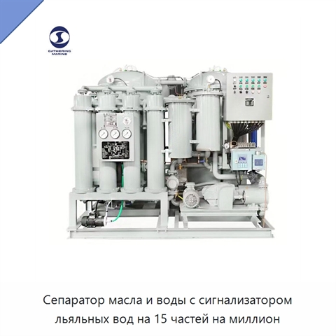 Сепаратор масла и воды с сигнализатором льяльных вод на 15 частей на миллион