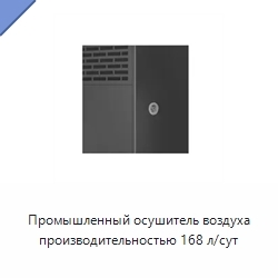 Промышленный осушитель воздуха производительностью 168 л/сут