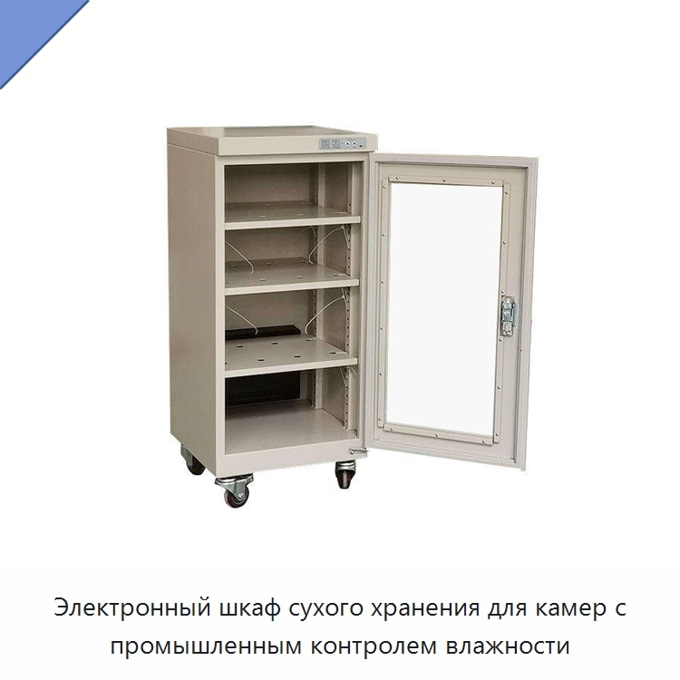 Электронный шкаф сухого хранения для камер с промышленным контролем влажности — Сушильное оборудование