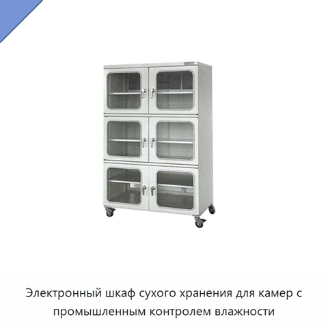Электронный шкаф сухого хранения для камер с промышленным контролем влажности