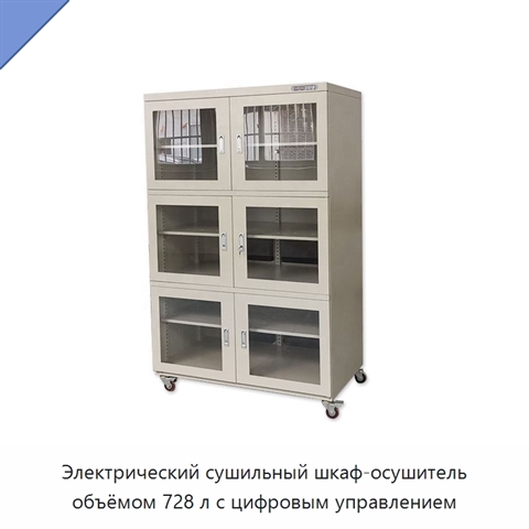 Электрический сушильный шкаф-осушитель объёмом 728 л с цифровым управлением
