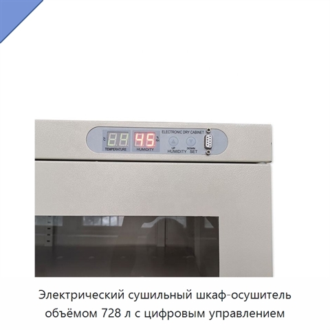 Электрический сушильный шкаф-осушитель объёмом 728 л с цифровым управлением