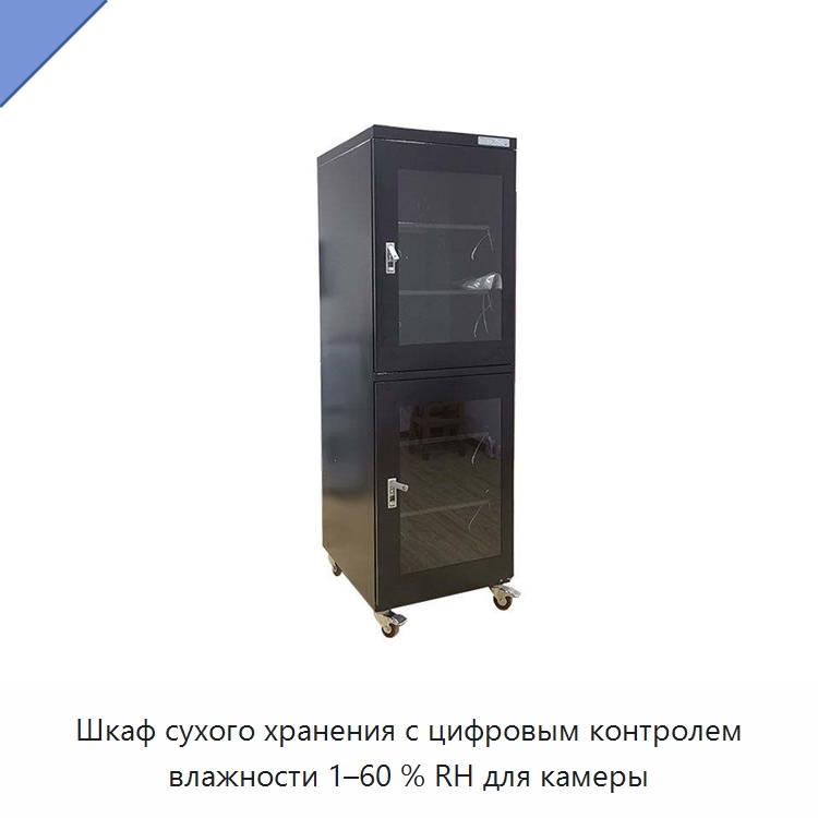 Шкаф сухого хранения с цифровым контролем влажности 1–60 % RH для камеры — Сушильное оборудование