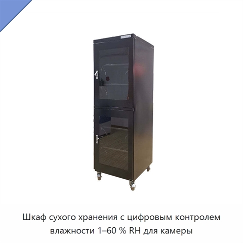 Шкаф сухого хранения с цифровым контролем влажности 1–60 % RH для камеры