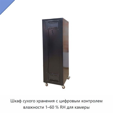 Шкаф сухого хранения с цифровым контролем влажности 1–60 % RH для камеры