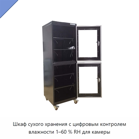 Шкаф сухого хранения с цифровым контролем влажности 1–60 % RH для камеры