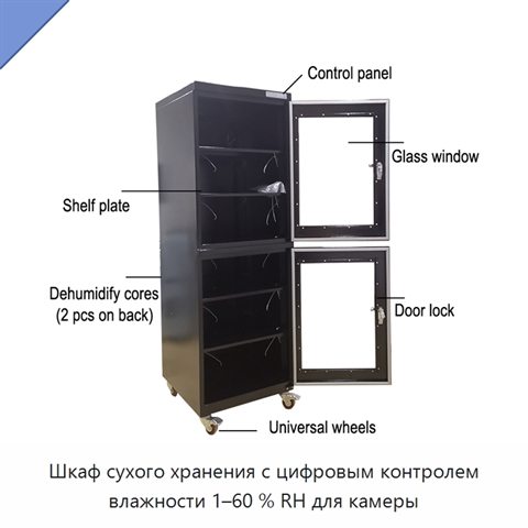 Шкаф сухого хранения с цифровым контролем влажности 1–60 % RH для камеры