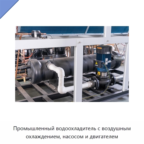 Промышленный водоохладитель с воздушным охлаждением, насосом и двигателем