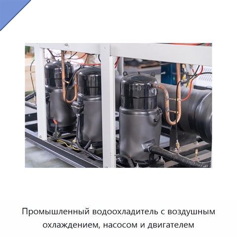 Промышленный водоохладитель с воздушным охлаждением, насосом и двигателем