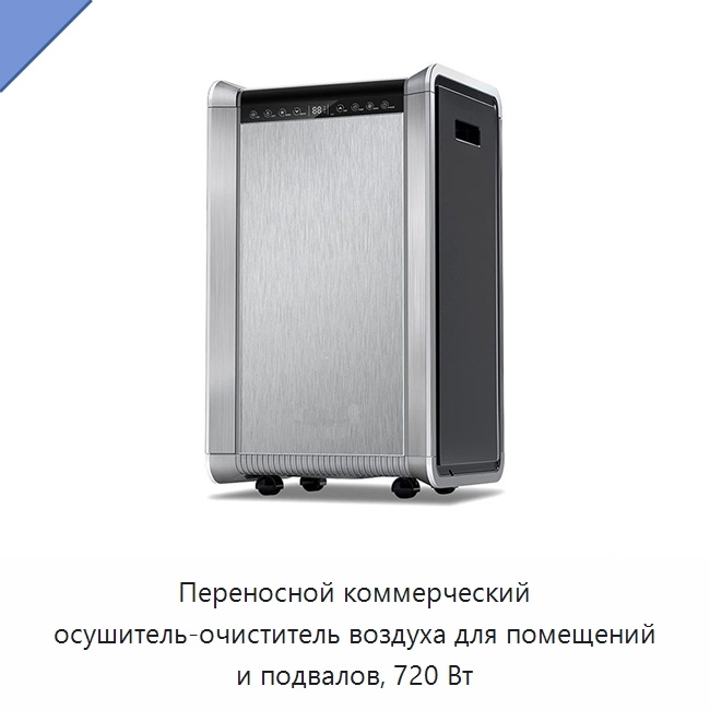Переносной коммерческий осушитель-очиститель воздуха для помещений и подвалов, 720 Вт — Воздухоочистительное оборудование