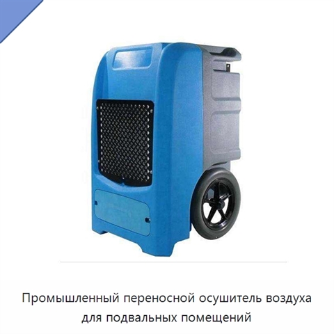 Промышленный переносной осушитель воздуха для подвальных помещений