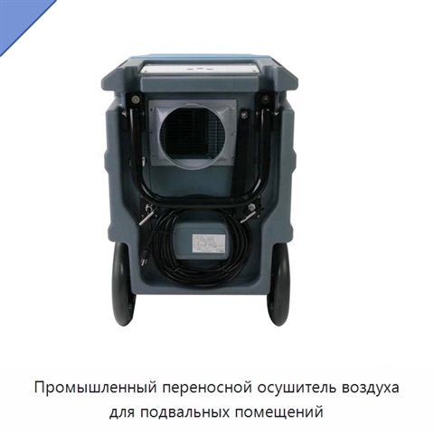 Промышленный переносной осушитель воздуха для подвальных помещений