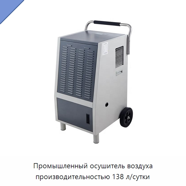 Промышленный осушитель воздуха производительностью 138 л/сутки — Воздухоочистительное оборудование