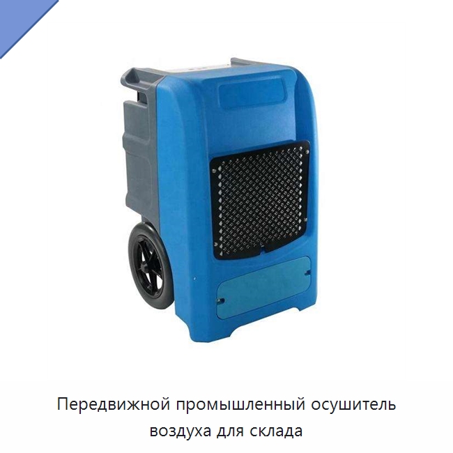 Передвижной промышленный осушитель воздуха для склада — Воздухоочистительное оборудование